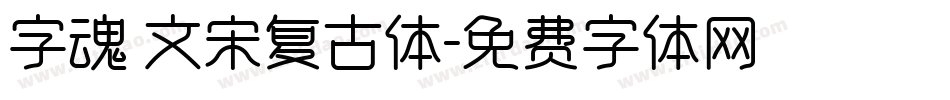 字魂 文宋复古体字体转换